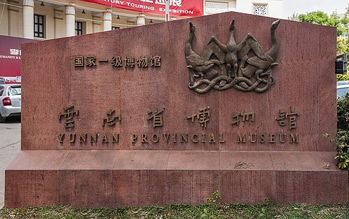 云南省博物馆